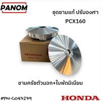 ราคา ชุดชามแท้ ปรับองศา PCX 160 PCX160 รหัสสินค้า PN C047279 (22522962039)