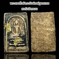 ราคา พระสมเด็จวัดระฆังพิมพ์ฐานแซม ลงรักปิดทอง C59 (22392773956)