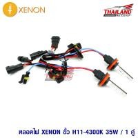ราคา หลอดไฟ XENON ขั้ว H11 4300K เฉพาะหลอด แพ็ค 1 คู่ (530326158)