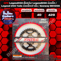 ราคา สเตอร์หลัง GPX Legend150 ดั้มหลัง GPX Legend200 ล้อแม็ก GPX Legend 250 Twin ล้อแม็กเท่านั้น Keeway RKV200 428 (16458031397)