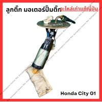 ราคา ลูกติ๊ก มอเตอร์ปั๊มติ๊ก Honda City G1 ปี 96 00 (22175553888)