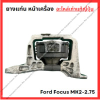 ราคา ยางแท่น หน้าเครื่อง Ford Focus MK2 2 75 ปี 05 10 (22108000905)