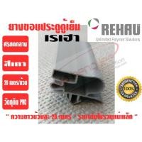 ราคา ยางขอบประตูตู้แช่ ตู้แช่ในมินิมาร์ท ชนิดศรกดกลาง สีดำ และสีเทา ยี่ห้อ REHAU เรเฮา ไม่สามารถใช้กับตู้เย็นบ้านได้ และบล็อกสำหรับเข้ามุมยางศรกด (21411671164)