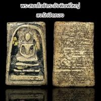 ราคา พระสมเด็จวัดระฆังพิมพ์ใหญ่ ลงรักปิดทอง C60 (22556401588)