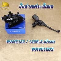 ราคา ชุดปั๊มเบรคหน้า เวฟ125 เวฟ100s เวฟ125rเวฟ125sเวฟ125iบังลม ปั๊มบน ปั๊มล่าง wave125 wave100s สายเบรคเดิม พร้อมน็อตไล่น้ำมันเบรค (22428474359)