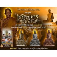 ราคา พระบูชาหลวงปู่โต๊ อินฺทสุวณฺโณ รุ่นเจริญพร168 เนื้อเรซิ่น ลุ้นลงยา ซีนเดิม ผ่านพิธีพุทธาภิเษกเรียบร้อย ออกวัดถ้ำสิงโตทอง วัดหลวงปู่โต๊ะ (18553481535)