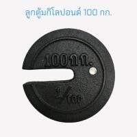 ราคา ลูกตุ้ม 100 กก ลูกตุ้มกิโลปอนด์ 100 กก ลูกตุ้มเครื่องชั่งคานเคลื่อน ลูกตุ้มตาชั่ง 100 กก 04 1769 (15789521742)