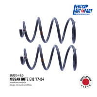 ราคา ของแท้ถอด สปริงหลัง Nissan Note E12 17 24 แท้ถอดญี่ปุุ่นสภาพดี ราคาต่อคู่ (22202385522)