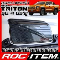 ราคา ROC ITEM ครอบ ฝาถัง น้ำมัน เคฟลาร์ Mitsubishi Triton 4ประตู ลาย คาร์บอน เคฟล่า ชุดแต่ง ครอบฝาถังน้ำมัน มิตซูบิชิ ไทรทัน ของแต่ง Carbon Kevlar Ralliart Style (21394713321)