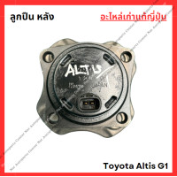 ราคา ลูกปืน ล้อหลัง Toyota Altis G1 ปี 03 07 (22178106648)