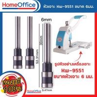 ราคา หัวเจาะ Kw trio No 9551 Hole Punch Accessories รูขนาด 6mm เจาะได้ 300 แผ่น อะไหล่เครื่องเจาะกระดาษ อุปกรณ์สำนักงาน อะไหล่9551 ตุ๊ดตู่ เครื่องเขียน HOME OFFICE (22498287891)