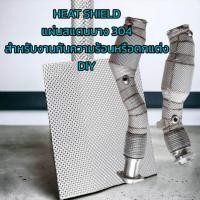 ราคา Heat shield แผ่นสแตนเลสบาง 304 ฉนวนกันความร้อนท่อไอเสีย จำหน่ายแบบแผ่น ขนาดแผ่นกว้าง60cm ยาว100cm (21825184189)