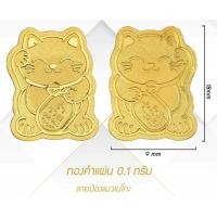 ราคา ขายราคาส่ง ทองแท่ง ทองแผ่น แผ่นทอง 0 1กรัม ทองแท้ 96 5 ลายเเมวเนโกะ เเมวกวักเรียกทรัพย์ มีใบรับประกัน (21500750093)