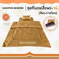 ราคา Surapon ชุดเครื่องนอนถวายพระ ที่นอนพระ เสื่อพระ หมอนพระ ผ้านวมพระ (22360992075)