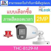 ราคา HILOOK กล้องวงจรปิด 2MP รุ่น THC B120 C THC B120 S THC B129 M THC B127 LMS แบบเลือกซื้อ BY DKCOMPUTER (18884699489)