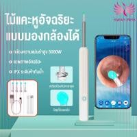 ราคา พิกเซล500W HJIEW ที่แคะหูกล้อง ลิงค์ wifi สำหรับส่องรูหู แคะหู กล้องแคะหู ที่แคะหู ที่แคะขี้หูมีกล้อง ไม้แคะหู ไม้แคะหูมีกล้อง Smart Visual Ear Cleaner (20476299771)