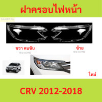 ราคา ฝาครอบเลนส์ไฟหน้า CRV 2012 2018 Cr V ฝาครอบไฟหน้า เลนส์ไฟหน้า (21432076243)
