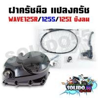 ราคา ชุดแปลงครัช ฝาครัช ฝาครัชมือ WAVE125R 125S 125I บังลม ชุดแปลงคลัทช์ชุดใหญ่ สำหรับเวฟ125 (19066512298)