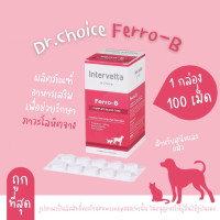 ราคา 100 เม็ด Dr Choice Ferro B Intervetta บำรุงเลือด สุนัขและแมว แม่พันธุ์ ตั้งท้อง ให้นมลูก หลังผ่าตัด โลหิตจาง สีชมพู (22382370098)