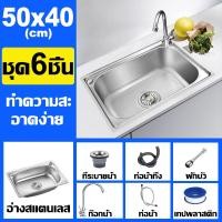 ราคา รับประกัน 3 ปี ซิงค์ล้างจาน ซิ้งล้างจาน สแตนเลส 304 หนาขึ้น ไม่ไม่เสียรูปทรง แถมก๊อกน้ำฟรี ขนาด แบบแขวน ฝัง พร้อมก๊อกน้ำ อ่างล้างจาน 1 หลุมอ่างล้างจานสแตนเลส sink (22529247430)