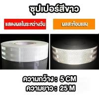 ราคา เทปสะท้อนแสง สติ๊กเกอร์สะท้อนแสง MNtech ของแท้ 100 ผ่านการตรวจค่าการสะท้อนแสง สีเหลือง สีแดง สีขาว กว้าง50cm ความยาว50M 25M 1อัน (22505415001)