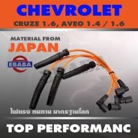 ราคา สายหัวเทียน CHEVROLET CRUZE 1 6 AVEO 1 4 1 6 สายซิลิโคนอย่างดี ทนความร้อนสูง ยี่ห้อ TOP PERFORMANCE รหัส TPC 1202 (16815527477)