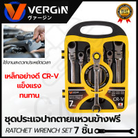 ราคา VERGIN ชุดประแจปากตาย แหวนข้างฟรี 7 ชิ้น 8 19 มม (19686477675)