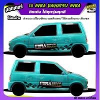 ราคา สติ้กเกอร์รถมิร่า รถ mira mira 660cc มิร่า สติ๊กเกอร์ซิ่ง สติ๊กเกอร์ติดข้างรถ ได้2ด้าน ติดแบบเก๋งหรือกระบะก็ได้ ทุกสี ใช้รถรุ่นไหนทักแชท ตอบตลอด (21720305271)