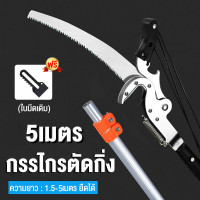 ราคา กรรไกรตัดกิ่ง กรรไกร ตัดกิ่ง ไม้สูง กรรไกรตัดกิ่งไม้ด้ามยาว กรรไกรตัดต้นไม้ คมมาก ตัดง่าย เบาแรง กรรไกรตัดกิ่งไม้ 1 5 3 4 5เมตร กรรไกรตัดกิ่งไม้ กรรไกรตัดกิ่ง กรรไกรตัดกิ่งไม้สูง กรรไกรตัดกิ่งไม้ด้ามย