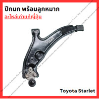ราคา ปีกนก พร้อมลูกหมาก Toyota Starlet EP71 EP82 ปี 87 92 (22404929050)