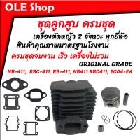 ราคา ลูกสูบ เสื้อสูบ ชุดลูกสูบพร้อมเสื้อสูบ เครื่องตัดหญ้า 2 จังหวะ ทุกยี่ห้อ Makita 411 และ Robin 411 NB 411 RBC 411 RB 411 NB411 RBC411 EC04 EA ครบชุดพร้อมประกอบ (20052931602)