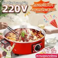 ราคา จัดส่งทันที หม้อไฟฟ้า กระทะไฟฟ้า หม้อร้อนไฟฟ้าสีแดง 12 นิ้ว กำลังไฟ 3L ทำอาหารและตุ๋น มัลติฟังก์ชั่น สีแดง กระติกน้ำร้อนไฟฟ้า หม้อแดง (22692527675)