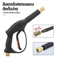 ราคา ปืนอัดฉีดน้ำแรงดันสูง ปืนฉีดน้ำ แรงดันสูง สำหรับปั้มน้ำแรงดันสูง มี6แบบให้เลือก ปืนฉีดน้ำแรงดันสูง แบบเกลียวขัน ขนาด15 มิล (21642398660)