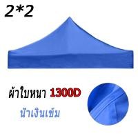 ราคา ผ้าเต้นท์3 3 ผ้าเต้น2 2 ผ้าเต้น เต็นท์พับ หนา600D 2 ชั้นหนาขึ้น มีหลายสีให้เลือก ผ้าเต้นท์3 3 ผ้าใบเต้นท์ 2x2 ผ้าใบเต้นท์ 3x3 เต้นท์ขายของ 3 3 เต้นสนามกันฝน ผ้าใบกันแดดฝน (22414395808)