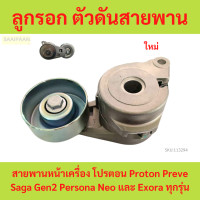 ราคา ลูกรอก ตัวดันสายพาน โปรตอน สายพานหน้าเครื่อง โปรตอน Proton Preve Saga Gen2 Persona Neo และ Exora ทุกรุ่น (21718852355)