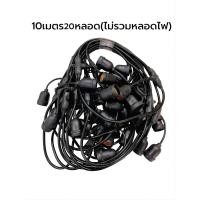 ราคา คูปอง ค่าส่ง 40บาท ไฟห้อยระย้า สายไฟห้อยระย้า ขั้วE27 ไฟประดับตกแต่ง ไฟระย้าปิงปอง ไฟตกแต่ง ขั้วยางกันน้ำ 5 10 15เมตร ขั้วหลอดไฟ สายแพระย้า ต่อกันได้ สายไฟพร้อมขั้ว ทนแดด ทนฝน แบบเสียบปลั๊ก ประดับสวน