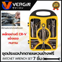 ราคา VERGIN ชุดประแจปากตาย แหวนข้างฟรี 7 ชิ้น 8 19 มม (19208489800)