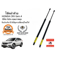 ราคา โช๊คฝาท้าย โช๊คประตุหลัง HONDA CRV Gen 4 2013 2016 ราคาคู่ ส่งฟรี (21550876056)