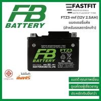 ราคา ปี24 แบตเตอรี่มอเตอร์ไซค์ FB FTZ3 mf 12V2 5AH แบตเตอรี่แห้ง สำหรับรถสตาร์ทเท้า แบตเตอรี่ญี่ปุ่นแท้ (21947510357)