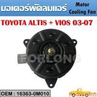 ราคา มอเตอร์พัดลมหม้อน้ำ พัดลมหม้อน้ำ มอเตอร์พัดลม TOYOTA Altis 2002 2007 Part No 16363 0M010 หมุนขวา ไม่มีสายไฟ ปลั๊กเทา (14071692624)