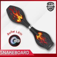 ราคา สเน็คบอร์ด สเน็คบอร์ดแบบ 2 ล้อ Snakeboard สเน็คบอร์ด เอ็กซ์ตรีม กีฬาสเน็คบอร์ด สมัยใหม่ โดนใจวัยรุ่น เล่นได้ทั้งผู้หญิงและผู้ชาย (7144976187)
