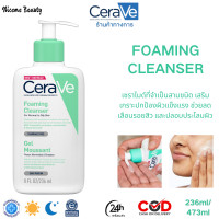 ราคา เซราวี CERAVE Foaming Cleanser 236ml 473ml โฟมทำความสะอาดผิวหน้าแ สำหรับผิวมัน ผสม เป็นสิวง่าย (22580642999)