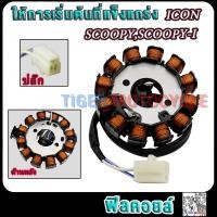 ราคา มัดไฟ ขดลวดจานไฟ สกู๊ปปี้ scoopy scoopy i icon คอยล์สตาร์ทสกู๊ปปี้ มัดไฟสกู๊ปปี้ไอ มัดไฟไอคอน (22051633014)