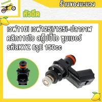 ราคา หัวฉีด 6รูE 150cc wave110i wave125i wave125i whale click110i scoopyi zoomer moove สินค้าตรงรุ่น รหัสKYZ หัวฉีดน้ำมัน เวฟ125i 125i ปลาวาฬเวฟ110iคลิก110iสกู็ปปี้ไอ ของเเต่งมอ (22420662333)