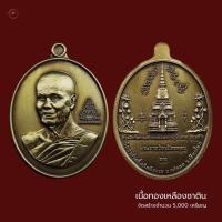 ราคา เหรียญ ๙๐ ปี หลวงปู่บัวเกตุ ปทุมสิโร เนื้อทองเหลืองซาติน เดิมๆจากวัด จำนวนสร้าง 5000เหรียญ (22335051600)