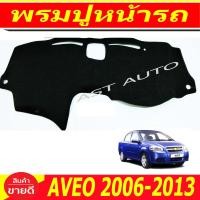 ราคา พรมปูคอนโซลหน้ารถ พรมปูหน้ารถ พรม เชฟโรเลต อาวีโอ CHEVROLET AVEO 2006 2013 ใส่ร่วมกันได้ (21553630407)