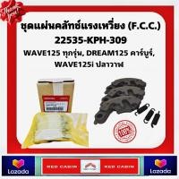 ราคา ผ้าครัช 3 ก้อน HONDA ของแท้ศูนย์ สำหรับรถรุ่น HONDA WAVE125 ก่อนปี 2023 DREAM125 คาร์บูร์ WAVE125i ปลาวาฬ 22535 KPH 309 (22439181047)