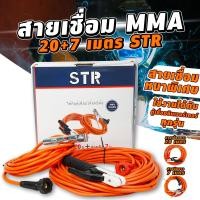 ราคา ชุดสายเชื่อม STR รุ่นหนาพิเศษ สายเชื่อมยาว 20 เมตร สายดินยาว 7 เมตร ทองแดงแท้ 100 หนา 35sqm (21061017666)