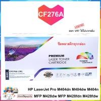 ราคา ตลับหมึกพิมพ์ HP cf276a 76A Black LaserJet หมึก ตลับหมึก ผงหมึก Cartridge Pro m404dn m404dw m404n MFP m428dw MFP m428fdn (22284237409)
