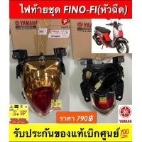 ราคา ไฟท้ายชุด Fino FI หัวฉีด รับประกันของแท้เบิกศูนย์ (22459925832)